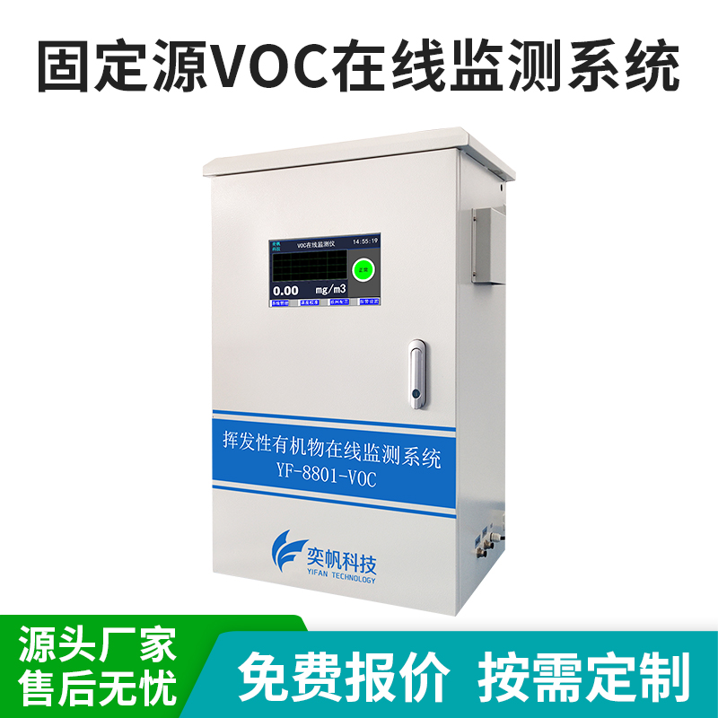 环保voc在线监测设备 - voc在线监测设备
