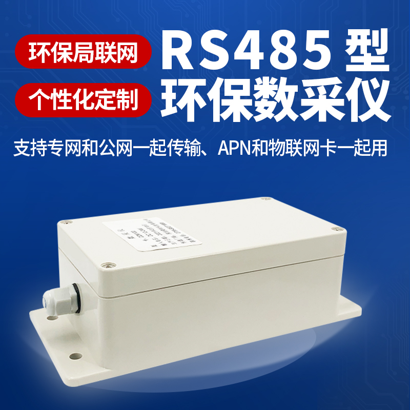 环保数采仪4G DTU联网模块物联网